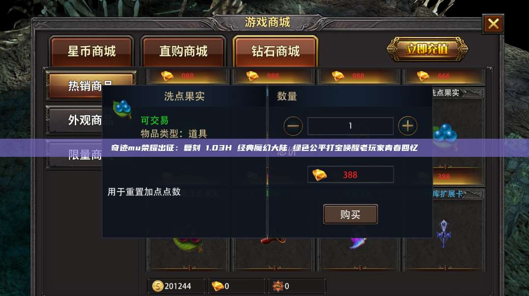 奇迹mu荣耀出征：复刻 1.03H 经典魔幻大陆 绿色公平打宝唤醒老玩家青春回忆
