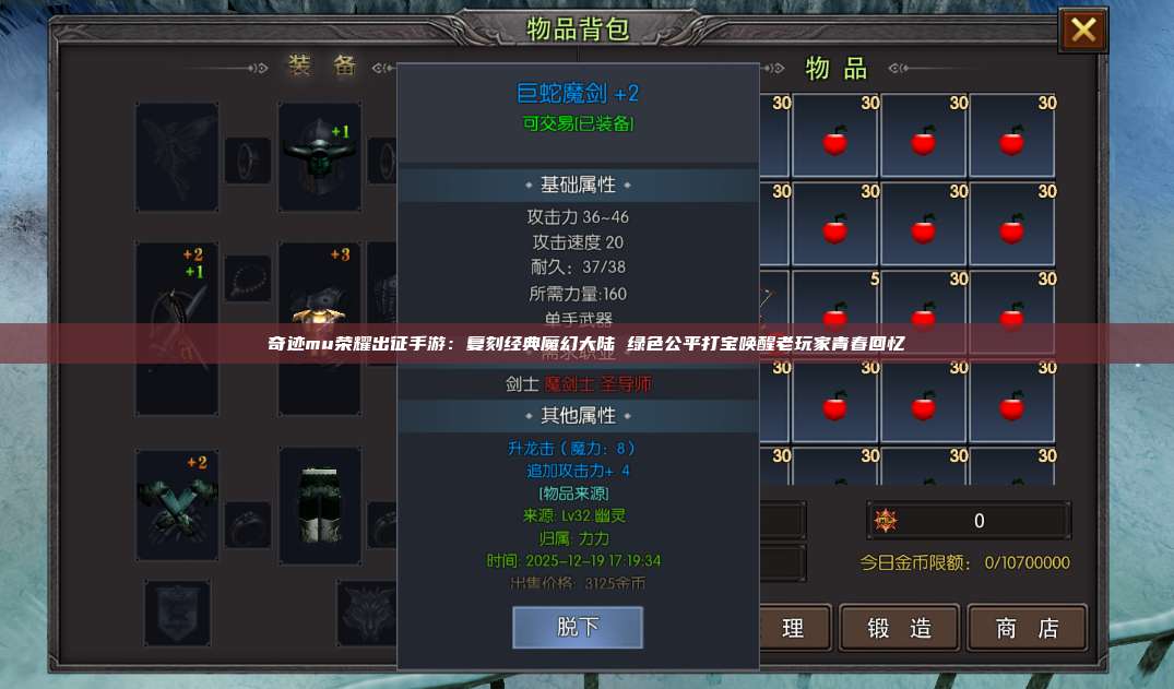 奇迹mu荣耀出征手游：复刻经典魔幻大陆 绿色公平打宝唤醒老玩家青春回忆