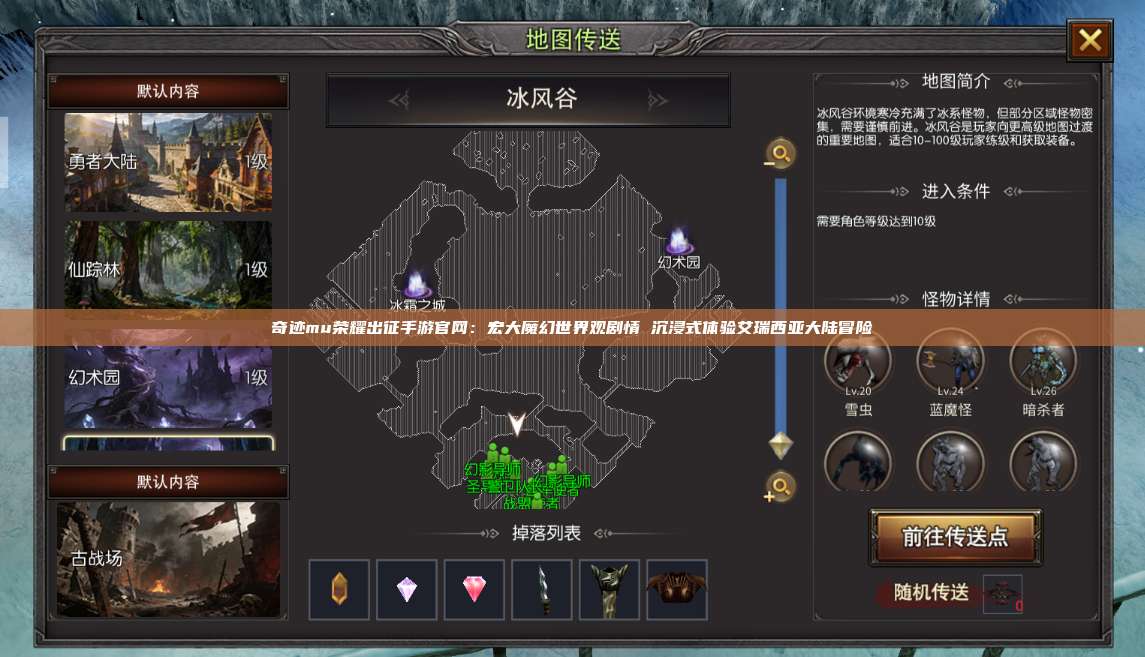 奇迹mu荣耀出征手游官网：宏大魔幻世界观剧情 沉浸式体验艾瑞西亚大陆冒险