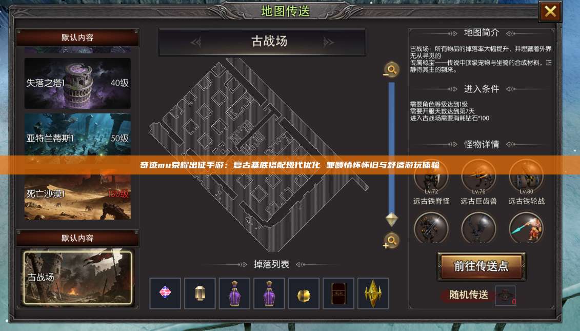 奇迹mu荣耀出征手游:复古基底搭配现代优化 兼顾情怀怀旧与舒适游玩体验