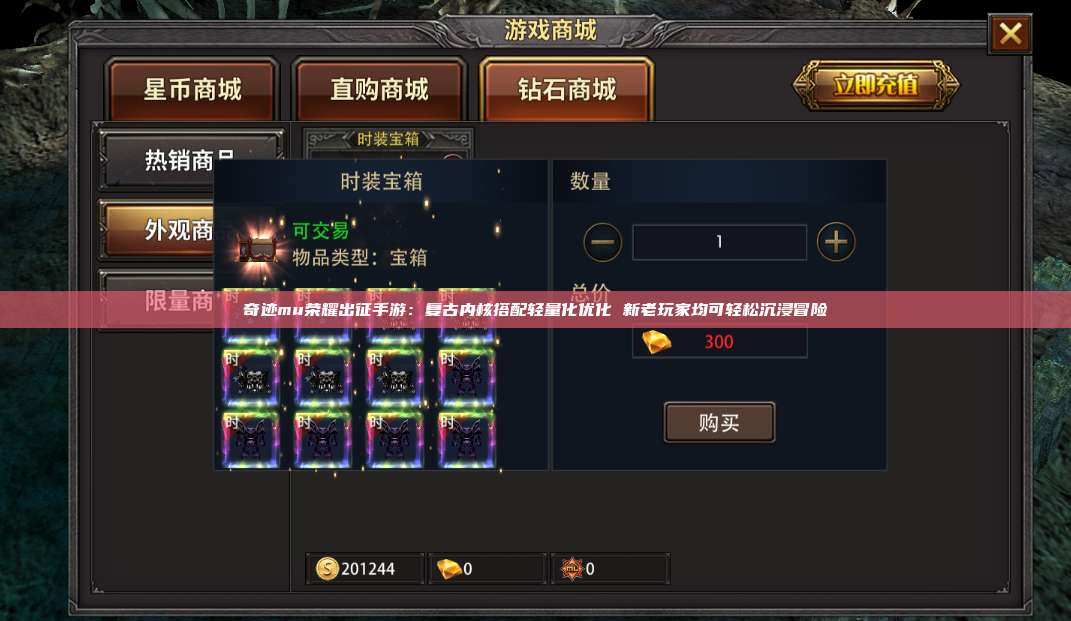 奇迹mu荣耀出征手游:复古内核搭配轻量化优化 新老玩家均可轻松沉浸冒险