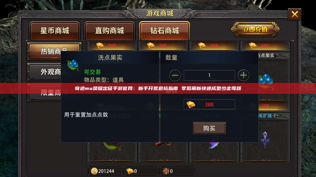 奇迹mu荣耀出征手游官网:新手开荒避坑指南 零氪萌新快速成型少走弯路