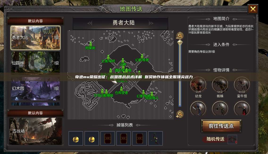 奇迹mu荣耀出征:战盟团战战术详解 默契协作铸就全服顶尖战力