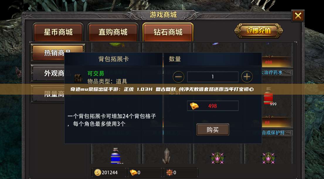 奇迹mu荣耀出征手游:正统 1.03H 复古复刻 纯净无数值套路还原当年打宝初心