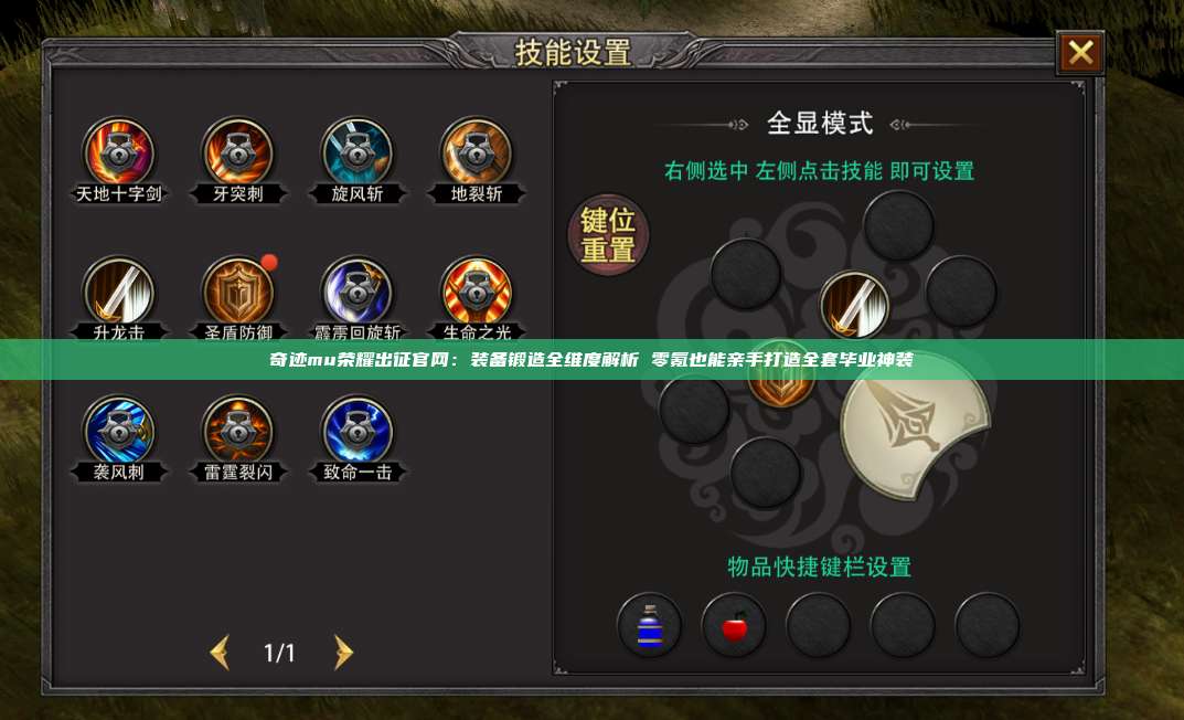 奇迹mu荣耀出征官网:装备锻造全维度解析 零氪也能亲手打造全套毕业神装