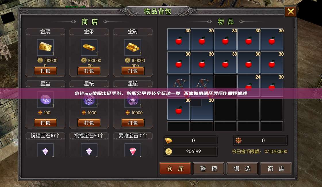 奇迹mu荣耀出征手游:跨服公平竞技全玩法一览 不靠数值碾压凭操作角逐巅峰