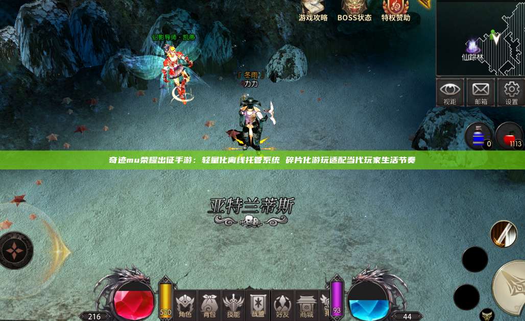 奇迹mu荣耀出征手游:轻量化离线托管系统 碎片化游玩适配当代玩家生活节奏