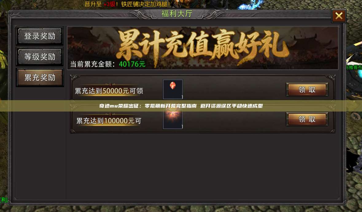 奇迹mu荣耀出征:零氪萌新开荒完整指南 避开资源误区平稳快速成型
