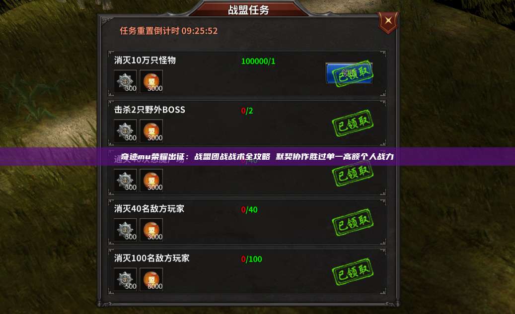 奇迹mu荣耀出征:战盟团战战术全攻略 默契协作胜过单一高额个人战力