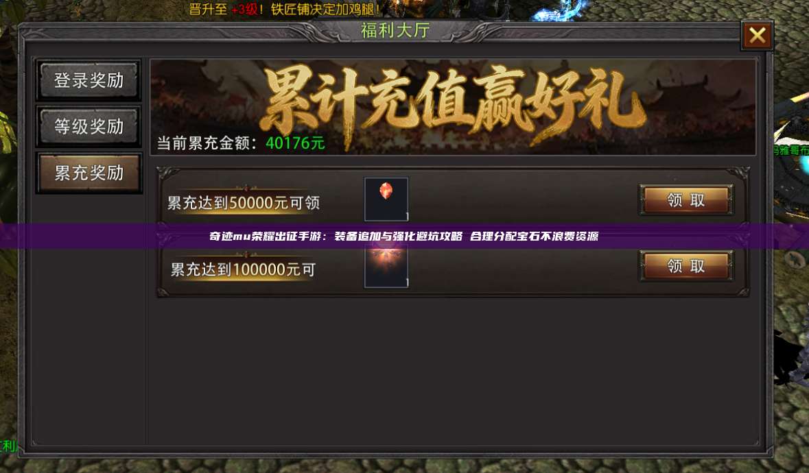 奇迹mu荣耀出征手游:装备追加与强化避坑攻略 合理分配宝石不浪费资源