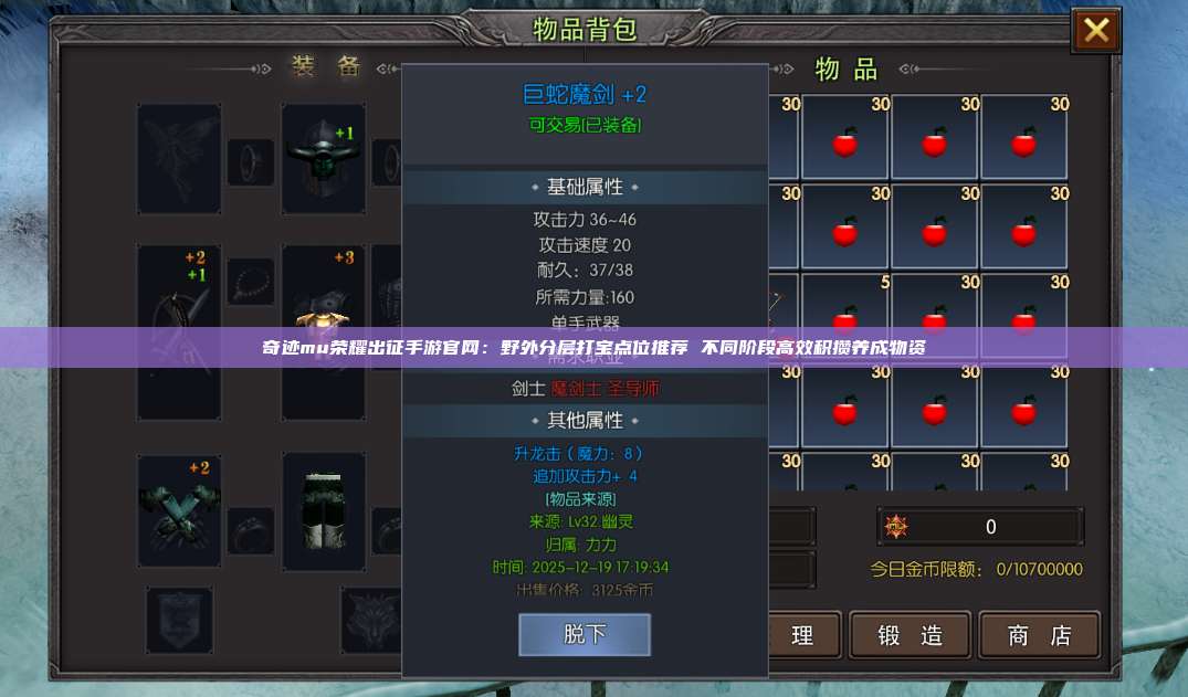 奇迹mu荣耀出征手游官网:野外分层打宝点位推荐 不同阶段高效积攒养成物资