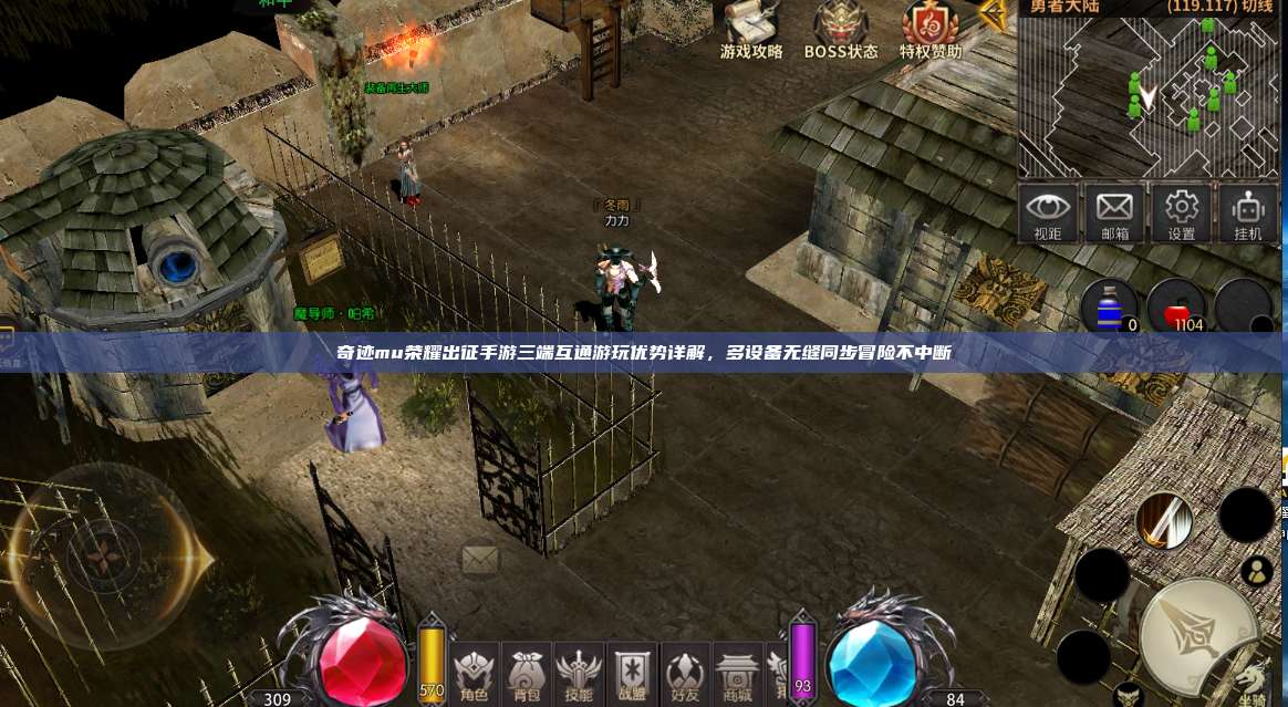 奇迹mu荣耀出征手游三端互通游玩优势详解,多设备无缝同步冒险不中断