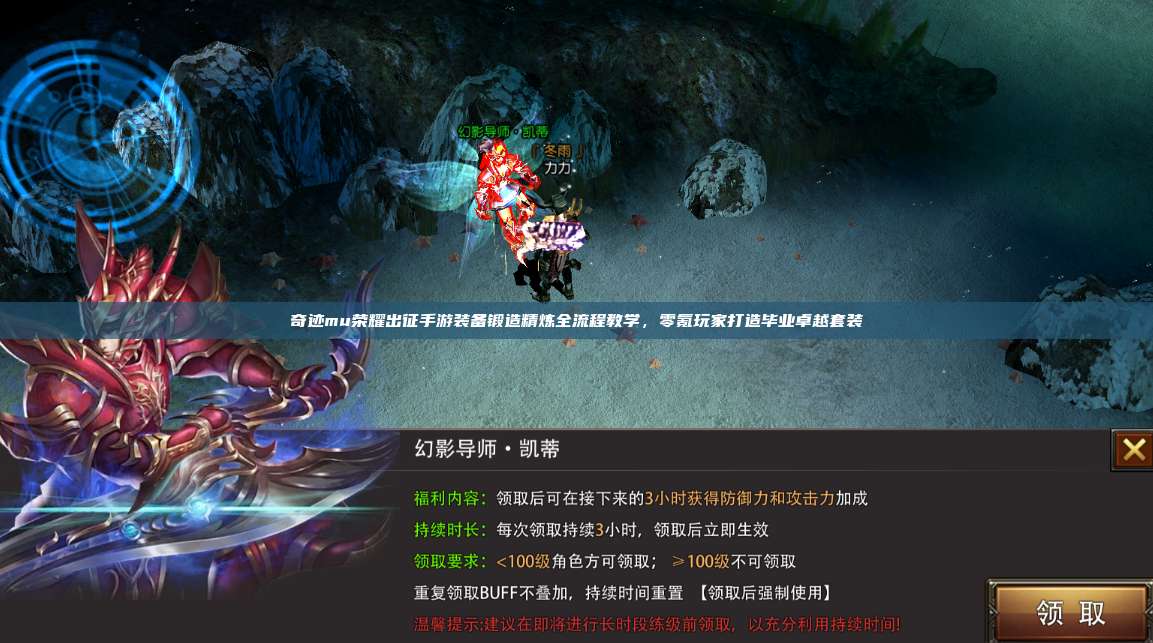 奇迹mu荣耀出征手游装备锻造精炼全流程教学,零氪玩家打造毕业卓越套装