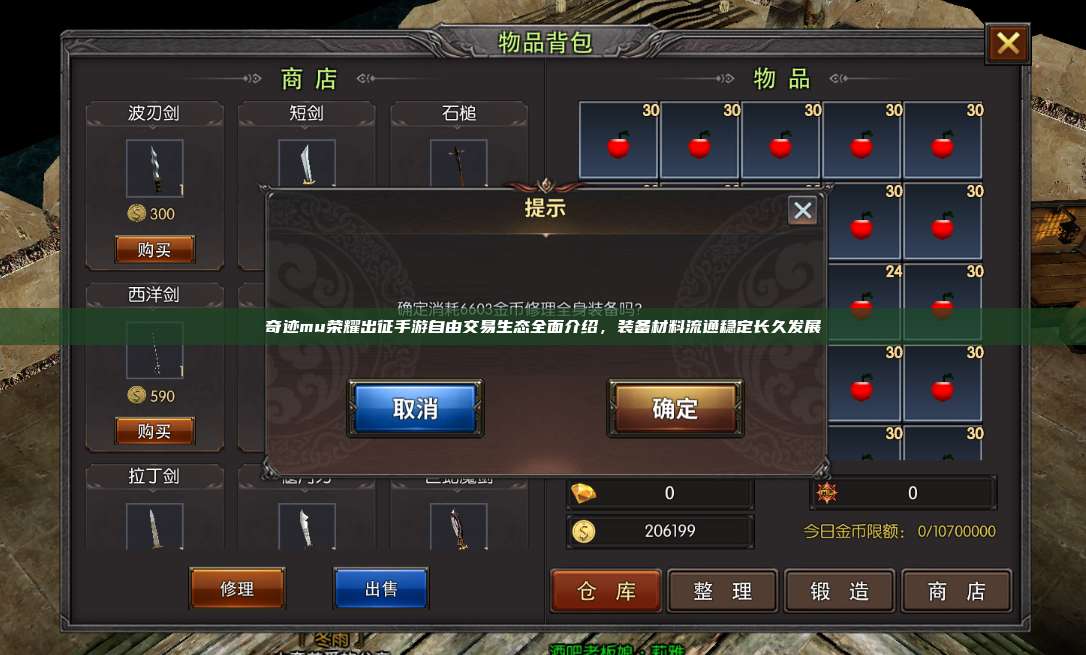 奇迹mu荣耀出征手游自由交易生态全面介绍,装备材料流通稳定长久发展
