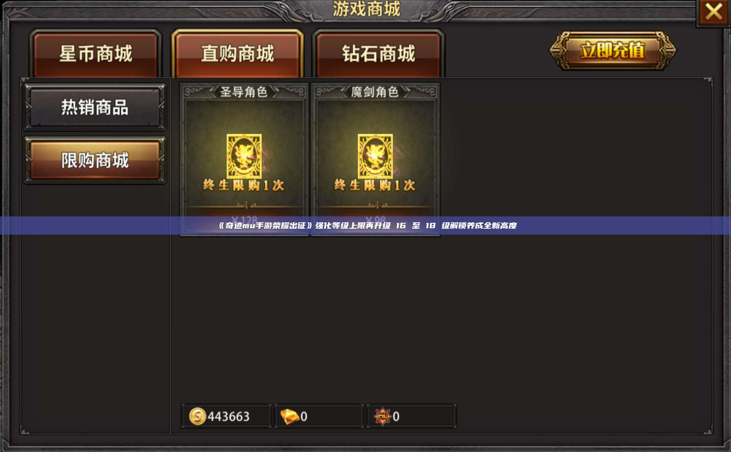《奇迹mu手游荣耀出征》强化等级上限再升级 16 至 18 级解锁养成全新高度
