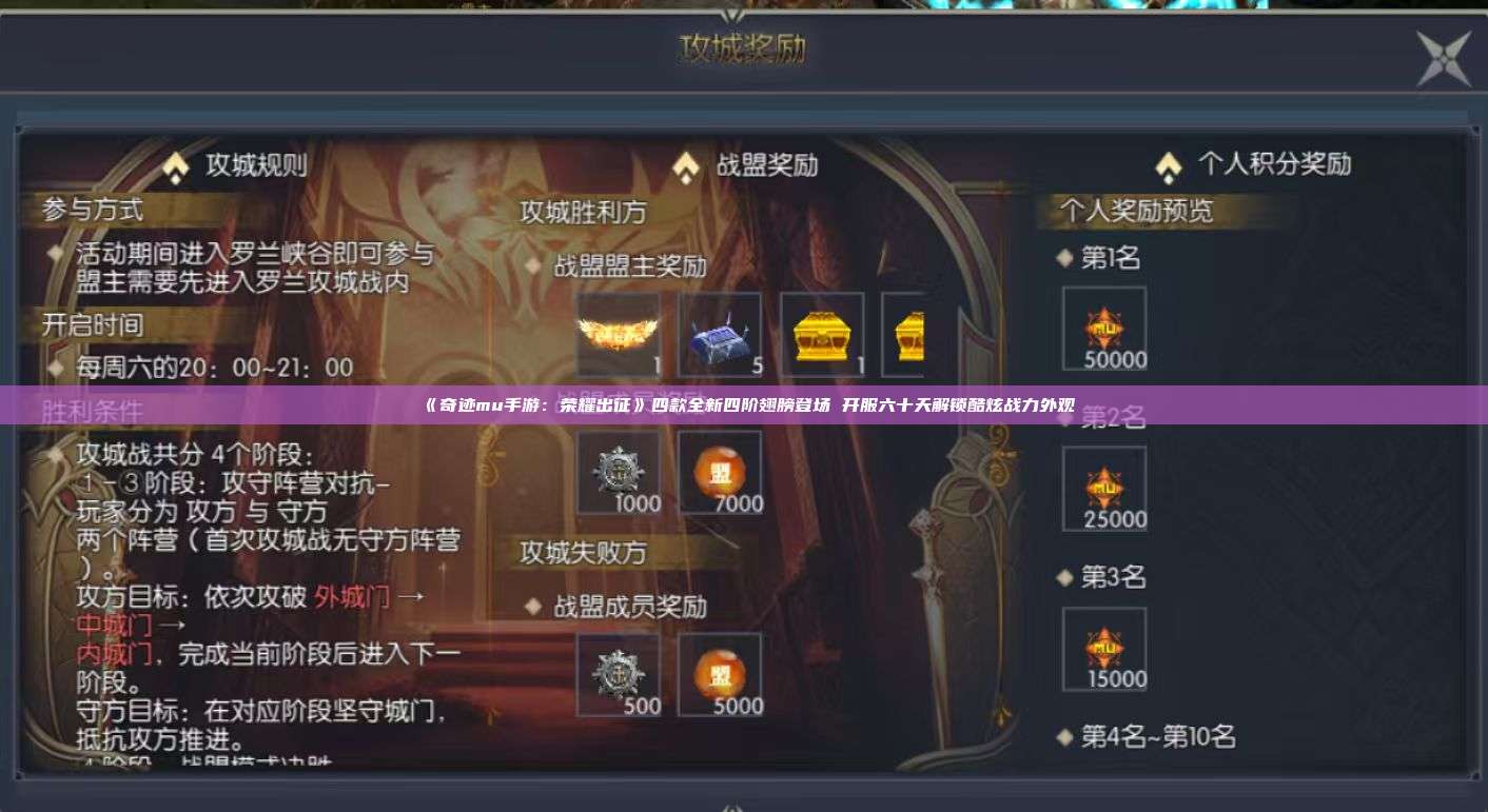 《奇迹mu手游：荣耀出征》四款全新四阶翅膀登场 开服六十天解锁酷炫战力外观