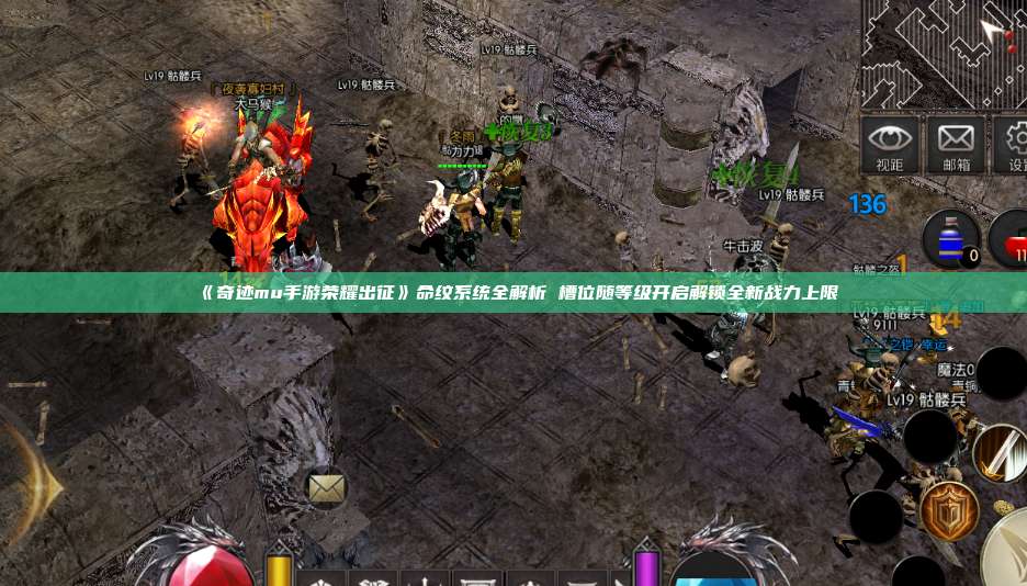《奇迹mu手游荣耀出征》命纹系统全解析 槽位随等级开启解锁全新战力上限