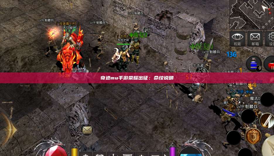 奇迹mu手游荣耀出征:命纹说明