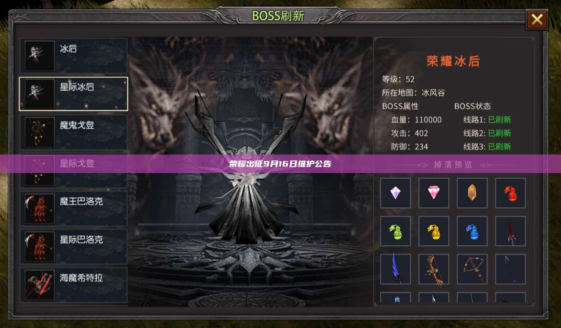 荣耀出征9月16日维护公告