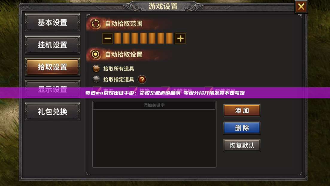 奇迹mu荣耀出征手游：命纹系统解锁细则 等级分段开槽发育不走弯路