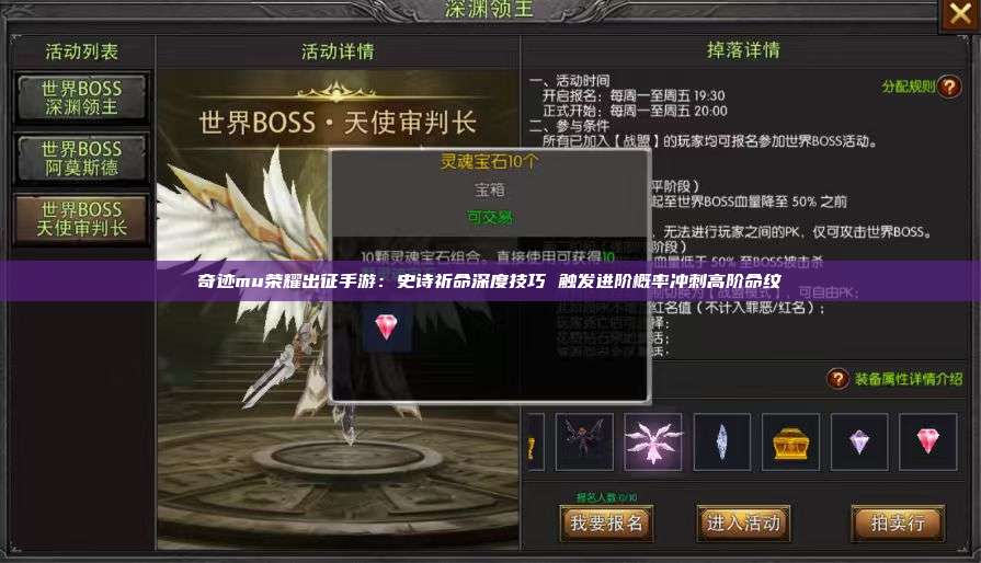 奇迹mu荣耀出征手游:史诗祈命深度技巧 触发进阶概率冲刺高阶命纹