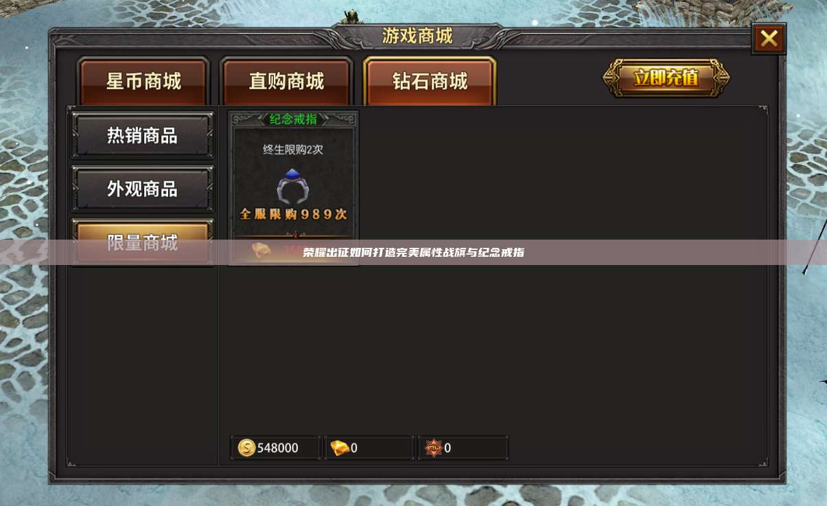 荣耀出征如何打造完美属性战旗与纪念戒指