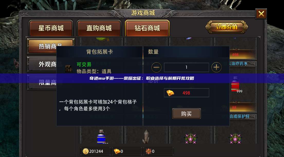 奇迹mu手游——荣耀出征:职业选择与前期开荒攻略