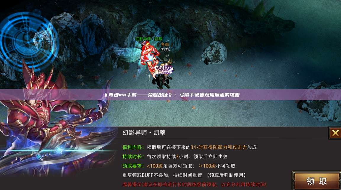 《奇迹mu手游——荣耀出征》:弓箭手敏智双流派速成攻略