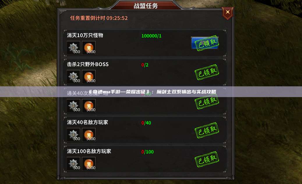 《奇迹mu手游—荣耀出征》:魔剑士双系输出与实战攻略