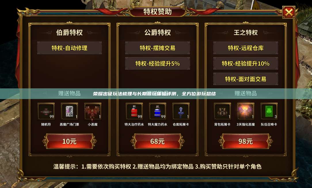 荣耀出征玩法梳理与长期游玩体验评测,全方位游玩总结