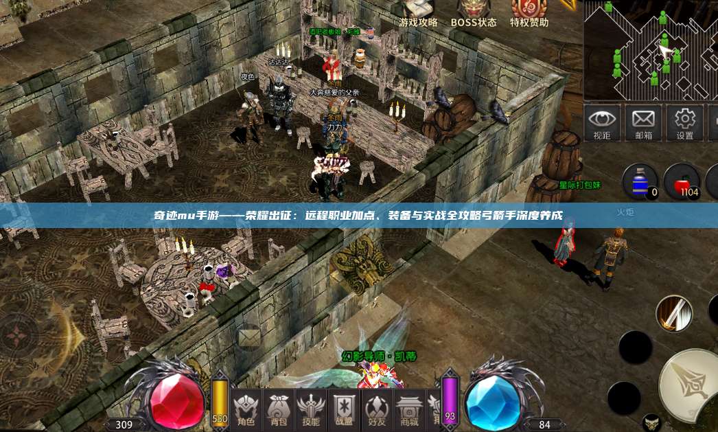 奇迹mu手游——荣耀出征:远程职业加点、装备与实战全攻略弓箭手深度养成
