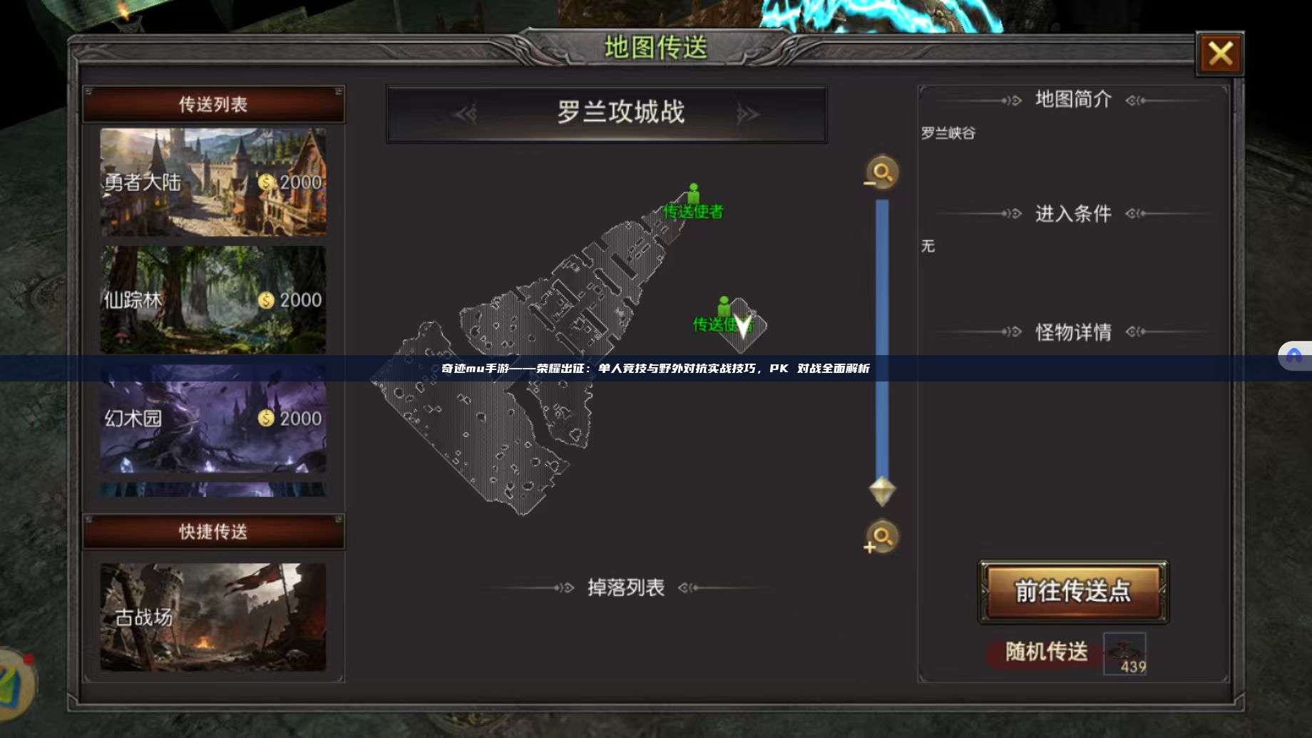奇迹mu手游——荣耀出征：单人竞技与野外对抗实战技巧，PK 对战全面解析