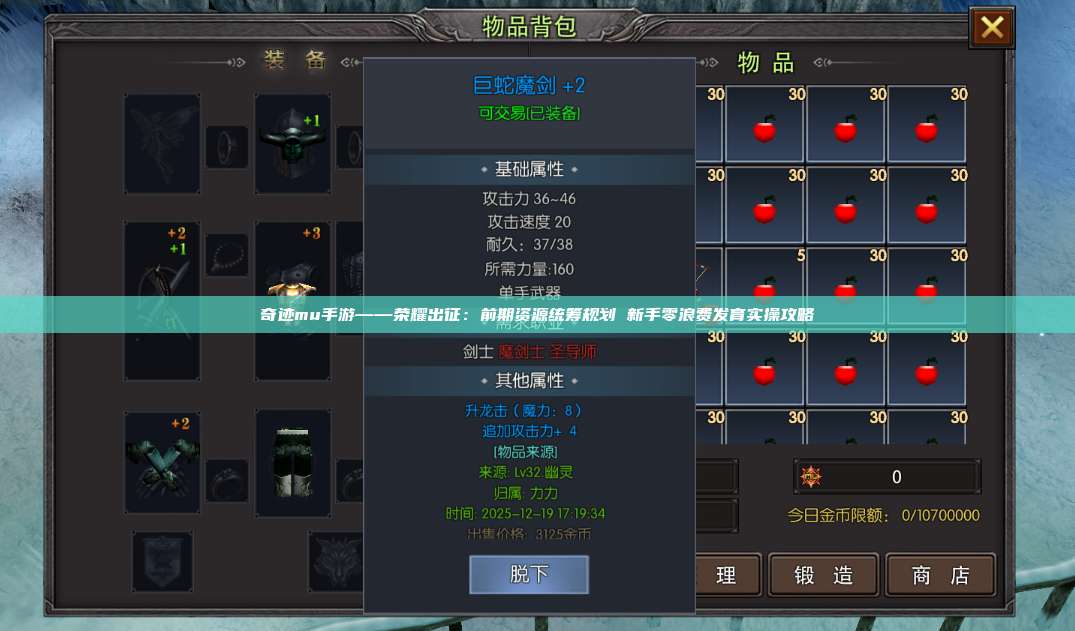 奇迹mu手游——荣耀出征:前期资源统筹规划 新手零浪费发育实操攻略