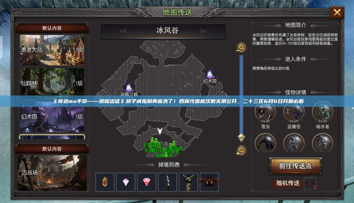 《奇迹mu手游——荣耀出征》旗子戒指别再盲洗了!四属性保底次数实测公开,二十三区6月6日开服必看