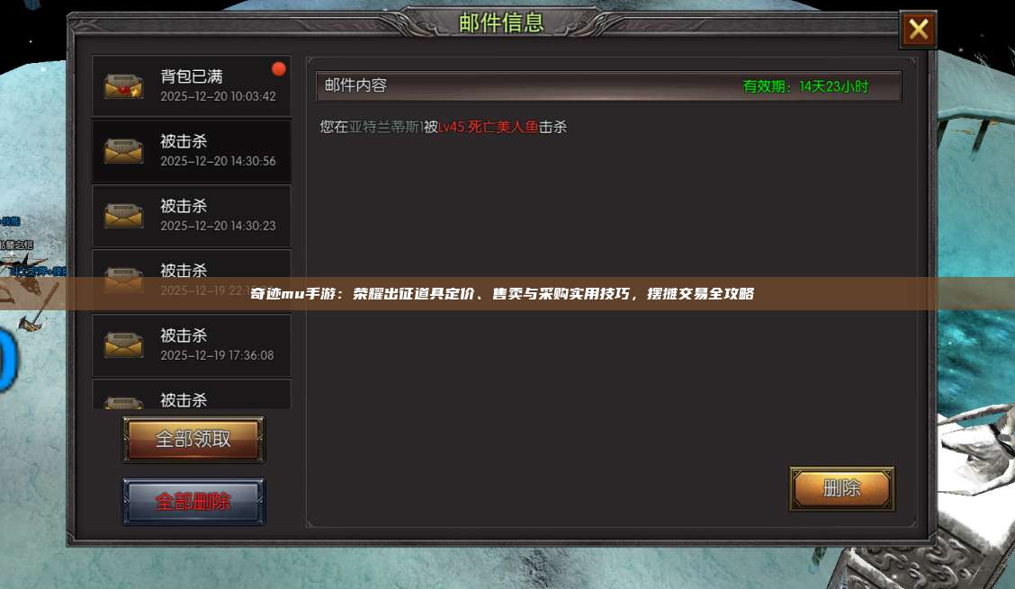 奇迹mu手游:荣耀出征道具定价、售卖与采购实用技巧,摆摊交易全攻略