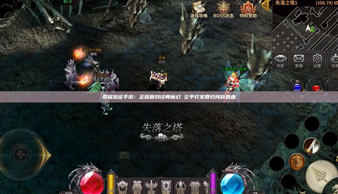荣耀出征手游：正版复刻经典魔幻 公平打宝回归纯粹热血