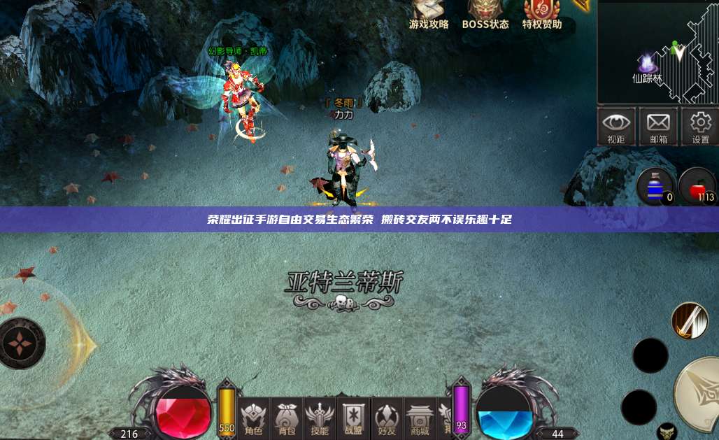 荣耀出征手游自由交易生态繁荣 搬砖交友两不误乐趣十足