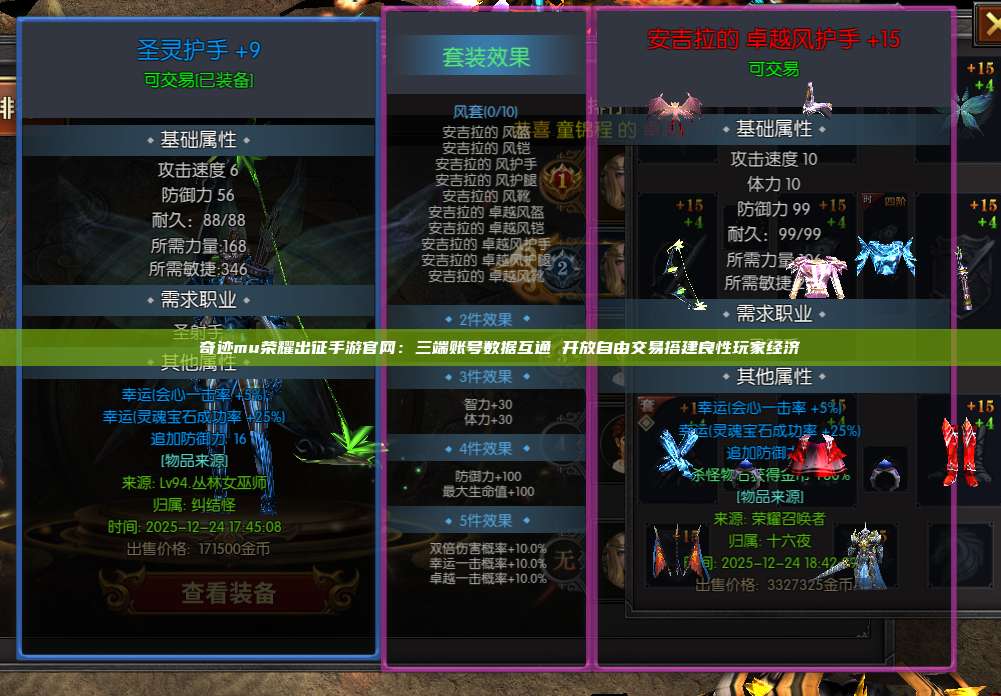 奇迹mu荣耀出征手游官网：三端账号数据互通 开放自由交易搭建良性玩家经济