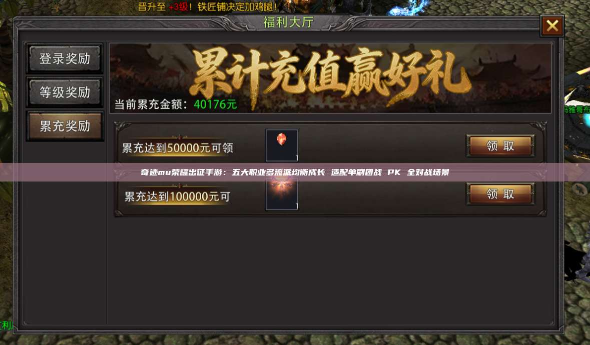 奇迹mu荣耀出征手游：五大职业多流派均衡成长 适配单刷团战 PK 全对战场景